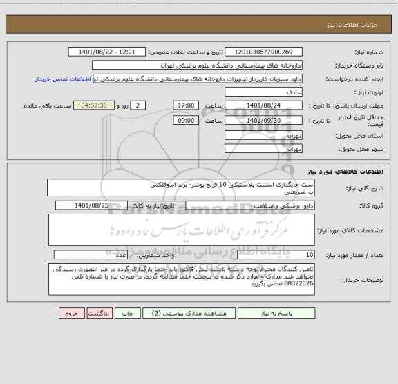 استعلام ست جایگذاری استنت پلاستیکی 10 فرنچ-پوشر- برند اندوفلکس 
ب-شریعتی