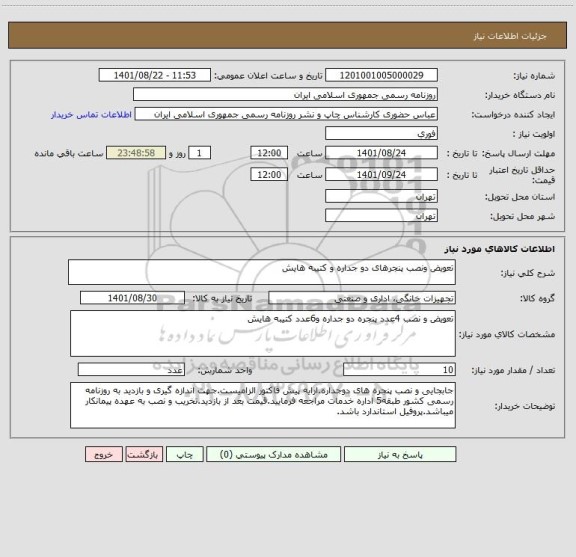 استعلام تعویض ونصب پنجرهای دو جداره و کتیبه هایش