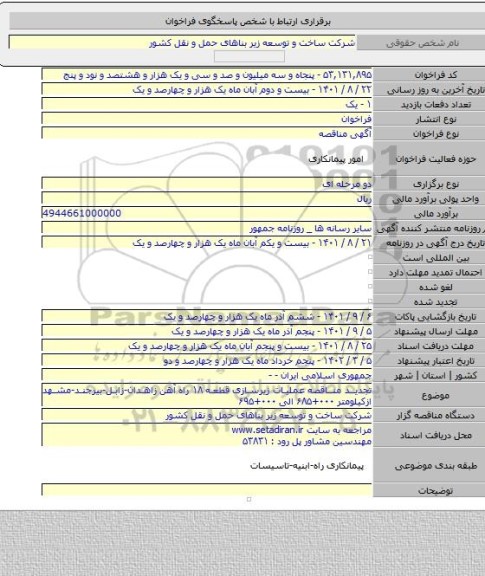 مناقصه, تجدید مناقصه عملیات زیرسازی قطعه ۱۸ راه آهن زاهدان-زابل-بیرجند-مشهد ازکیلومتر ۰۰۰+۶۸۵ الی ۰۰۰+۶۹۵