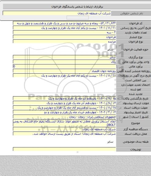 مزایده, ایجاد استخر پرورش ماهی به منظور مولد سازی ایستگاه پمپاژ حاج قشلاق به روش DBOLT