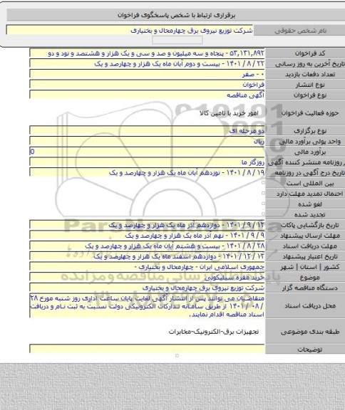 مناقصه, خرید مقره سیلیکونی