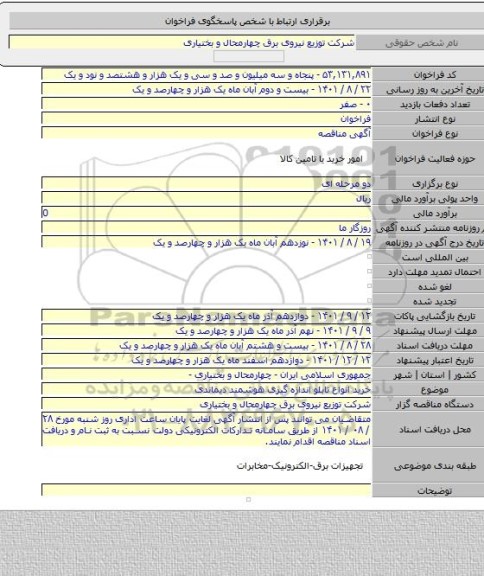 مناقصه, خرید انواع تابلو اندازه گیری هوشمند دیماندی