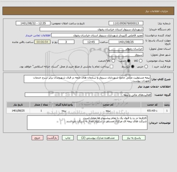 استعلام بیمه مسئولیت مدنی جامع شهرداری سبزوار و سازمان های تابعه در قبال شهروندان برابر شرح خدمات تعهدات پیوست