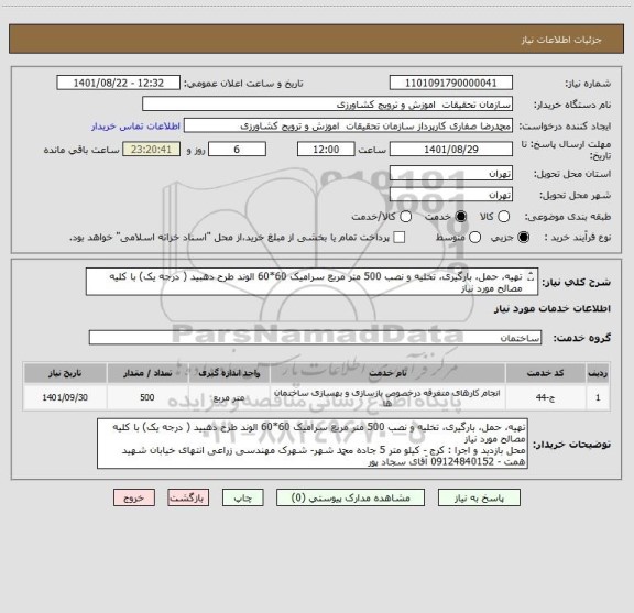 استعلام تهیه، حمل، بارگیری، تخلیه و نصب 500 متر مربع سرامیک 60*60 الوند طرح دهبید ( درجه یک) با کلیه مصالح مورد نیاز
