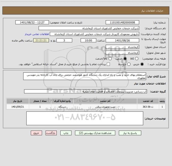 استعلام استعلام بهای خرید و نصب و راه اندازی یک دستگاه کنتور هوشمند حجمی برای چاه آب کارخانه بذر مهندس مطهری