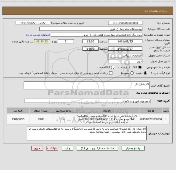 استعلام لام شارژ دار