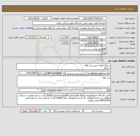 استعلام سرنگ انتقال جنین برند کوک
ب-امام