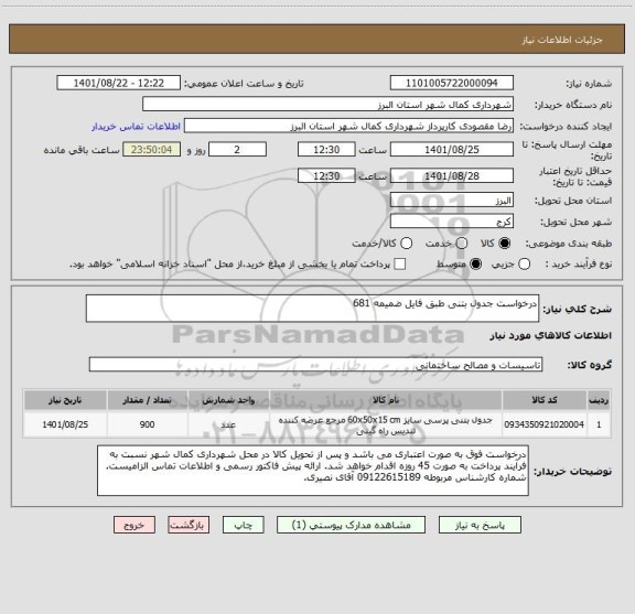 استعلام درخواست جدول بتنی طبق فایل ضمیمه 681
