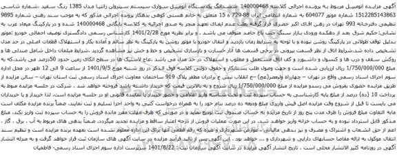 آگهی مزایده ششدانگ یکدستگاه اتومبیل سواری سیستم سیتروئن زانتیا مدل 1385