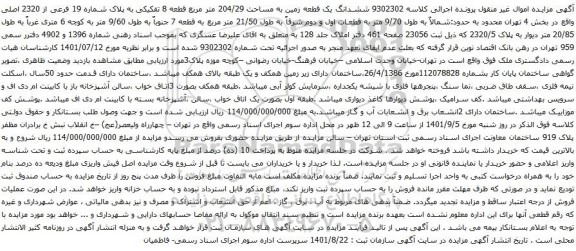 آگهی مزایده ششدانگ یک قطعه زمین به مساحت 204/29 متر مربع قطعه 8 تفکیکی به پلاک شماره 19 فرعی از 2320 اصلی