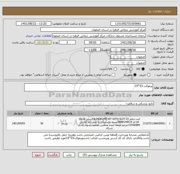 استعلام پرموکت 23*15
