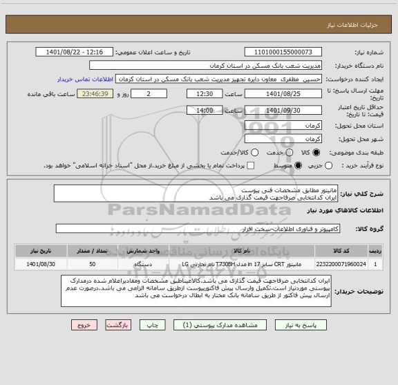 استعلام مانیتور مطابق مشخصات فنی پیوست
ایران کدانتخابی صرفاجهت قیمت گذاری می باشد
