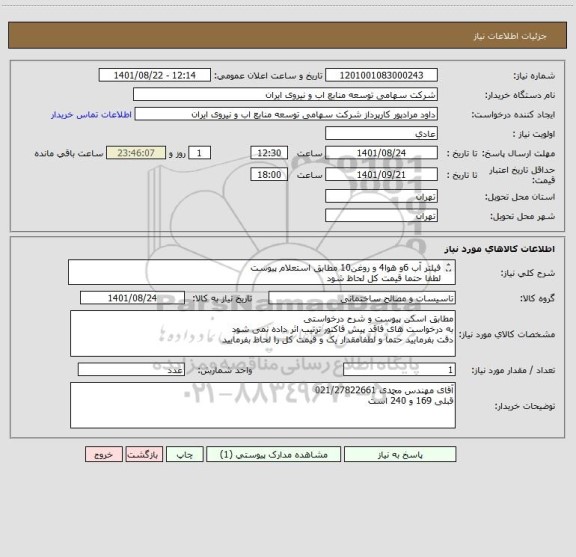 استعلام فیلتر آب 6و هوا4 و روغن10 مطابق استعلام پیوست 
لطفا حتما قیمت کل لحاظ شود 
هر سه خرید در یک اعلان نیاز پاشخ داده شود .