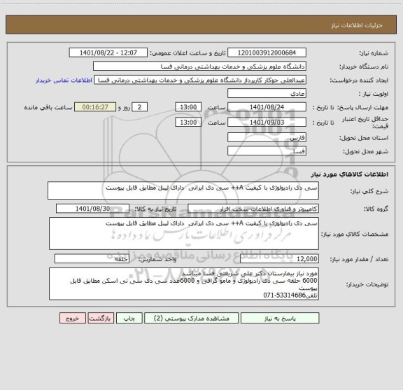 استعلام سی دی رادیولوژی با کیفیت A++ سی دی ایرانی  دارای لیبل مطابق فایل پیوست
