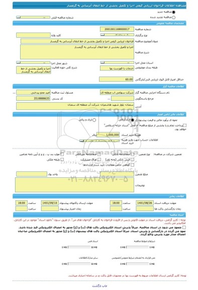 مناقصه، فراخوان ارزیابی کیفی اجرا و تکمیل بخشی از خط انتقال آبرسانی به گرمسار