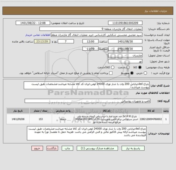 استعلام چراغ ledخیابانی 200 وات با شار نوری 24000 لومن-ایران کد کالا مشابه میباشد-مشخصات طبق لیست پیوست میباشد-