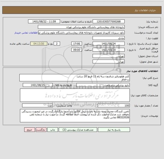 استعلام کتتر همودیالیز شالدون سه راه 12 فرنچ 20 سانت
ب-امام