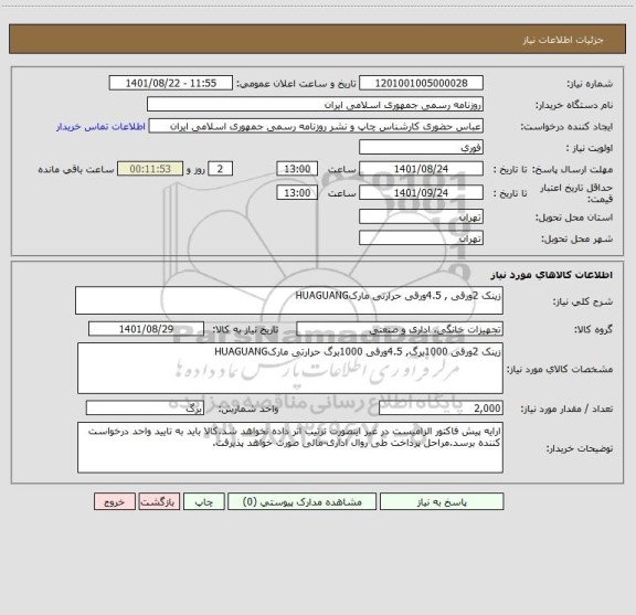 استعلام زینک 2ورقی , 4.5ورقی حرارتی مارکHUAGUANG