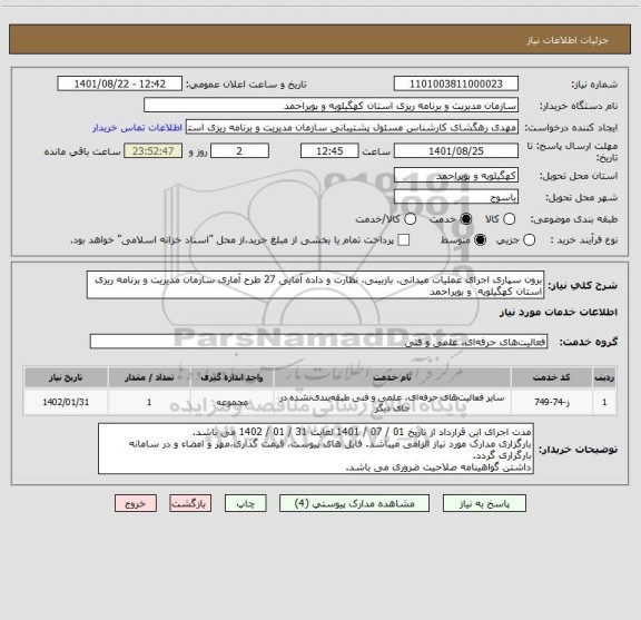 استعلام برون سپاری اجرای عملیات میدانی، بازبینی، نظارت و داده آمایی 27 طرح آماری سازمان مدیریت و برنامه ریزی استان کهگیلویه  و بویراحمد