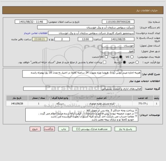 استعلام هزینه اجاره مینی بوس (ون)  هیوندا ویژه بصورت 24 ساعته کاملا در اختیار به مدت 18 روز بهمراه راننده