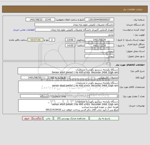 استعلام دستگاه یکپارچه سنسور رکوردر با مشخصات
Sensor short period 1 Hz 400 v/m/s  Recorder 24bit 32gb ram