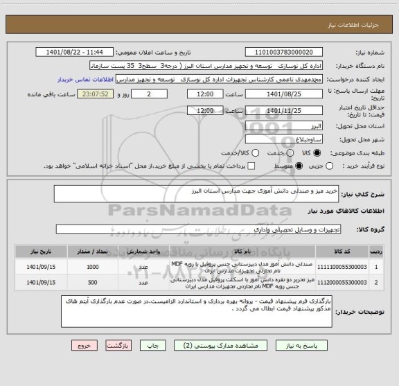 استعلام خرید میز و صندلی دانش آموزی جهت مدارس استان البرز