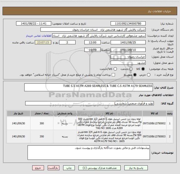استعلام TUBE S.S ASTM A269 SEAMLESS & TUBE C.S ASTM A179 SEAMLESS