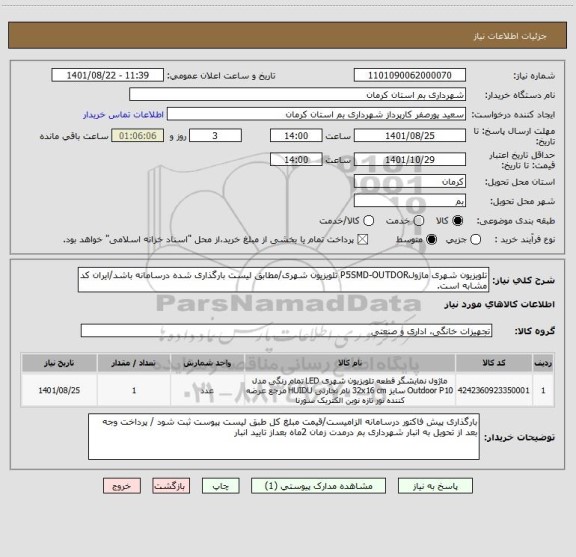 استعلام تلویزیون شهری ماژولP5SMD-OUTDOR تلویزیون شهری/مطابق لیست بارگذاری شده درسامانه باشد/ایران کد مشابه است.