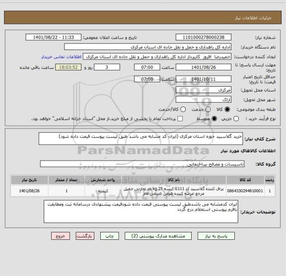استعلام خرید گلاسبید حوزه استان مرکزی (ایران کد مشابه می باشد طبق لیست پیوست قیمت داده شود)