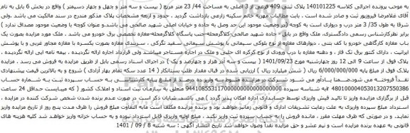 آگهی مزایده پلاک ثبتی 409 فرعی از 3 اصلی به مساحت 44/ 23 متر مربع
