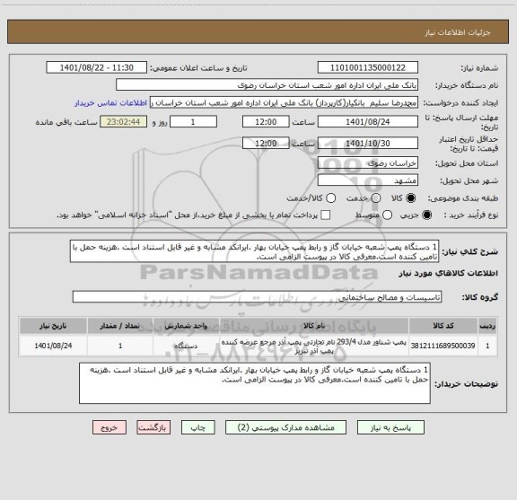استعلام 1 دستگاه پمپ شعبه خیابان گاز و رابط پمپ خیابان بهار .ایرانکد مشابه و غیر قابل استناد است .هزینه حمل با تامین کننده است.معرفی کالا در پیوست الزامی است.