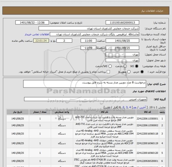 استعلام درخواست 8 عدد دوربین مدار بسته به شرح فایل پیوست.