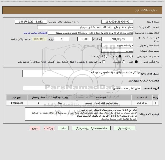 استعلام واگذاری فضای فیزیکی جهت تاسیس داروخانه