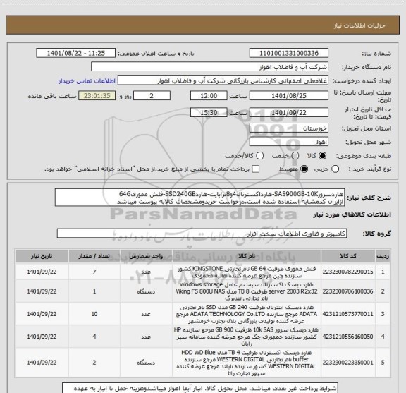استعلام هاردسرورSAS900GB-10K-هارداکسترنال4و8ترابایت-هاردSSD240GB-فلش مموری64G
ازایران کدمشابه استفاده شده است.درخواست خریدومشخصات کالابه پیوست میباشد