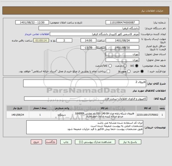 استعلام فایروال 2