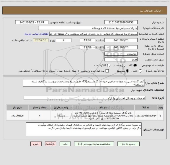 استعلام کولر گازی اسپیلت دیواری مناطق حاره ای گرمسیری(T3- طبق شرح ومشخصات پیوست بارگذاری شده درسامانه