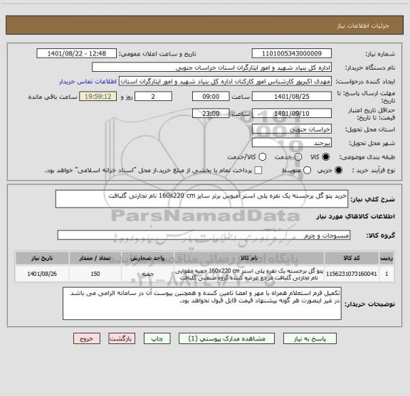 استعلام خرید پتو گل برجسته یک نفره پلی استر آمبوس برتر سایز 160x220 cm نام تجارتی گلبافت