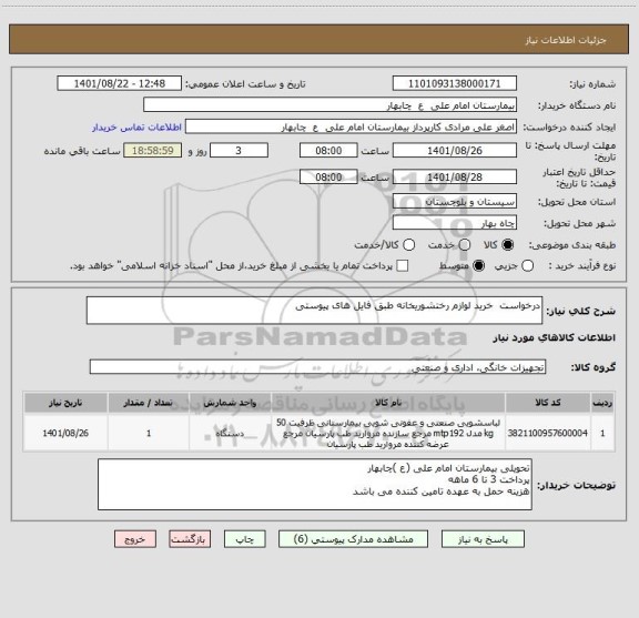استعلام درخواست  خرید لوازم رختشوریخانه طبق فایل های پیوستی