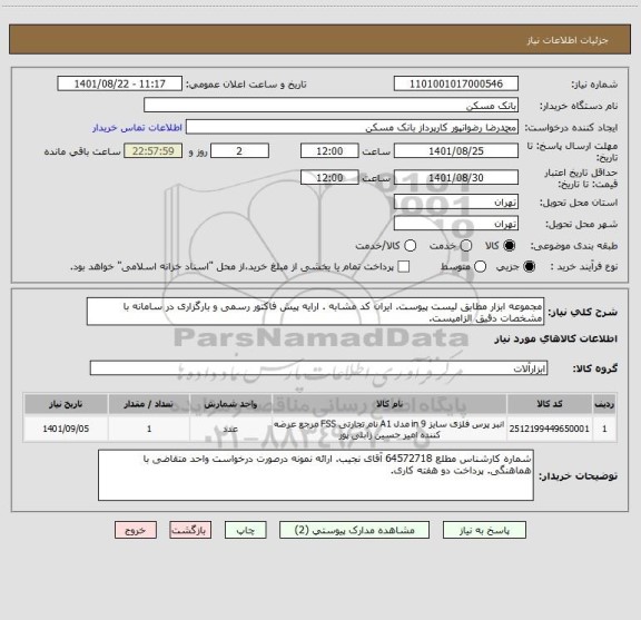 استعلام مجموعه ابزار مطابق لیست پیوست. ایران کد مشابه . ارایه پیش فاکتور رسمی و بارگزاری در سامانه با مشخصات دقیق الزامیست.