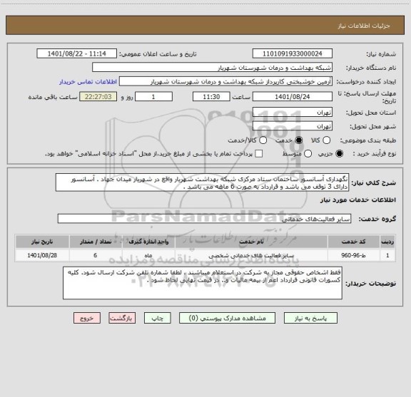 استعلام نگهداری آسانسور ساختمان ستاد مرکزی شبکه بهداشت شهریار واقع در شهریار میدان جهاد . آسانسور دارای 3 توقف می باشد و قرارداد به صورت 6 ماهه می باشد .