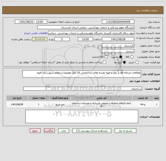استعلام مطالعات مرحله اول و دوم و تهیه نقشه های ساختمانی فاز 1و2 موضوع استعلام شهرستان قروه