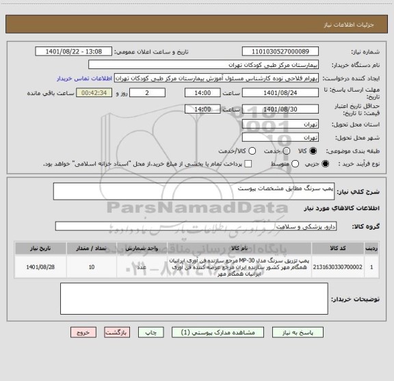 استعلام پمپ سرنگ مطابق مشخصات پیوست