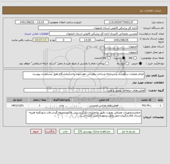 استعلام انجام عملیات سکوبندی وسردخانه وساخت وطراحی هودجهت واحدآزمایشگاه طبق مشخصات پیوست