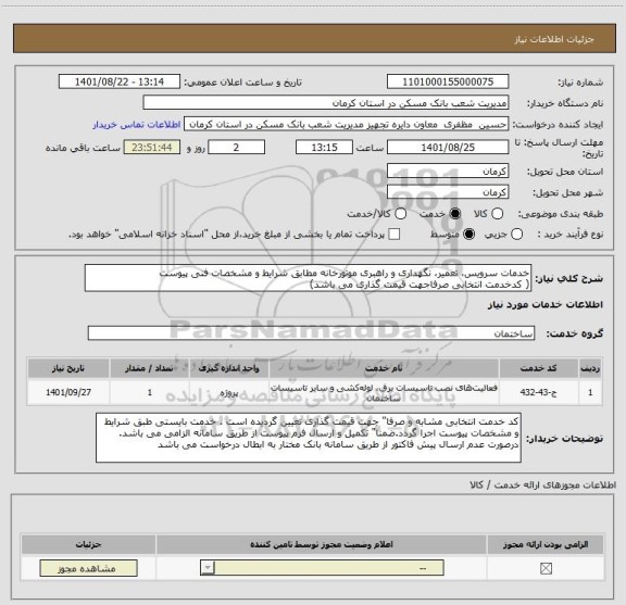 استعلام خدمات سرویس، تعمیر، نگهداری و راهبری موتورخانه مطابق شرایط و مشخصات فنی پیوست
( کدخدمت انتخابی صرفاجهت قیمت گذاری می باشد)