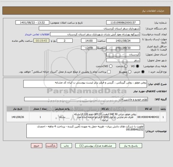 استعلام روغن موتور ، روغن گیربکس ، گریس و فیلتر برابر لیست پیوستی ب ایران کد مشابه