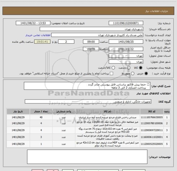 استعلام حتما پیش فاکتور براساس فایل پیوستی صادر گردد
پرداخت اعتباری 2 الی 3 ماهه
09126234159