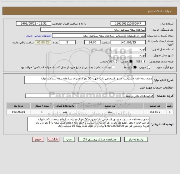 استعلام صدور بیمه نامه مسئولیت مدنی اشخاص ثالث جهت 55 نفر از مدیران سازمان بیمه سلامت ایران