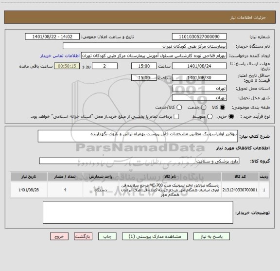 استعلام نبولایزر اولتراسونیک مطابق مشخصات فایل پیوست بهمراه ترالی و بازوی نگهدارنده