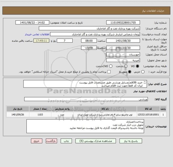 استعلام خرید 36قلم وسایل ورزشی طبق مشخصات فایل پیوست
ایران کد فقط جهت ثبت اقلام میباشد
برای اطلاعات کامل به فایل پیوست مراجعه نمایید