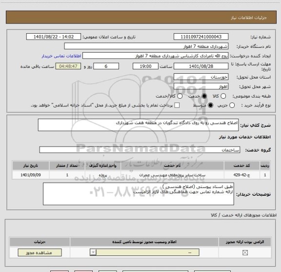 استعلام اصلاح هندسی رو به روی دادگاه تندگویان در منطقه هفت شهرداری